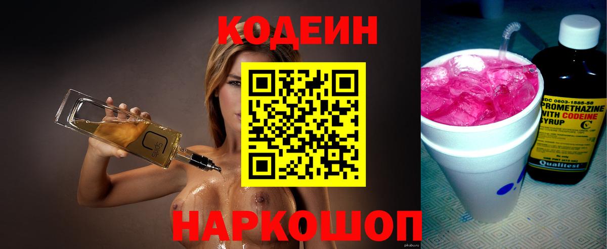 Codein напиток Lean (лин)  Codein Purple Drank  Вход с VPN  Шуя 