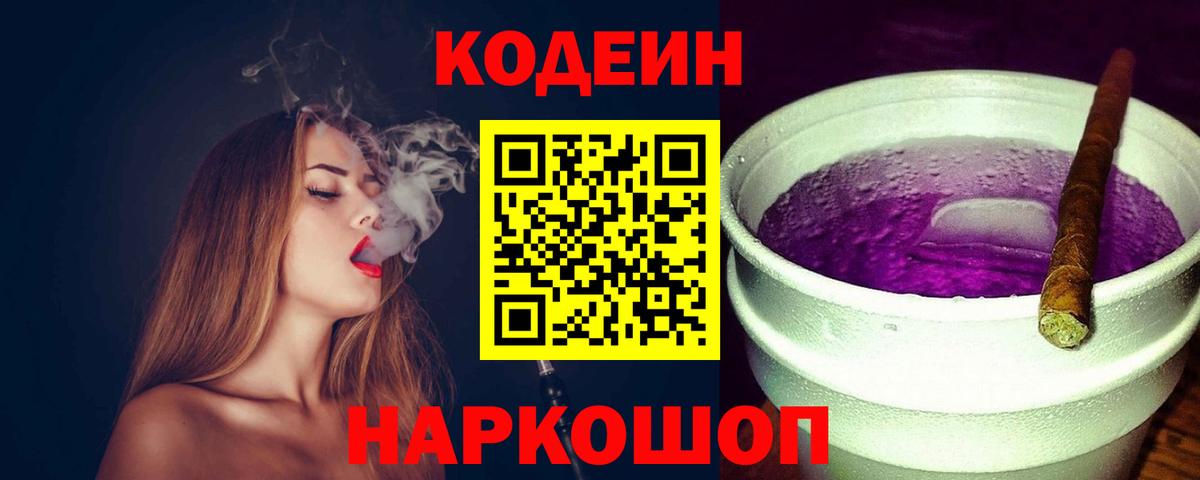 Кодеиновый сироп Lean Purple Drank Шуя